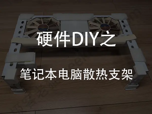 diy笔记本电脑散热支架 geekmiao.com