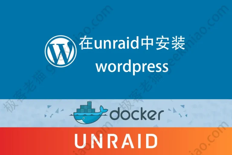 在unraid中安装wordpress docker geekmiao.com