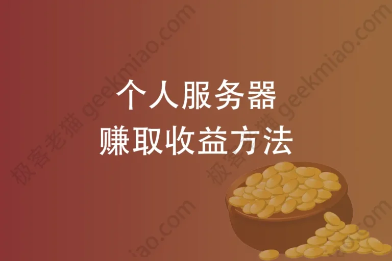 个人服务器赚取收益 方法 geekmiao.com