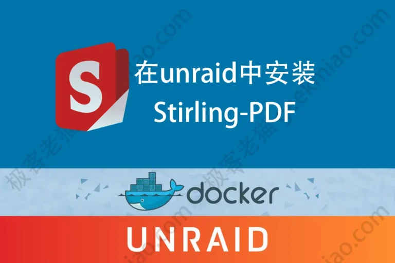 在UNRAID中安装Stirling-PDF docker geekmiao.com