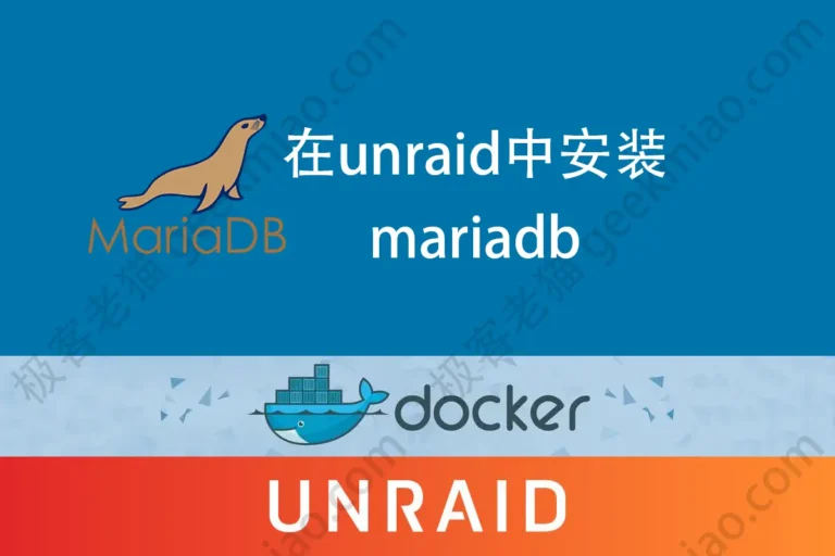 极客老猫 geekmiao.com unraid mariadb 数据库