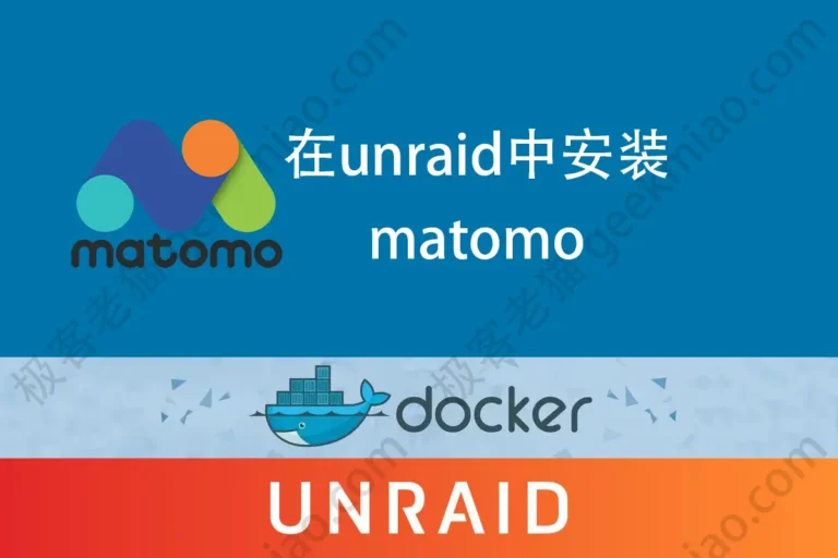 极客老猫 geekmiao.com 在 unraid 中安装网站流量监控 matomo