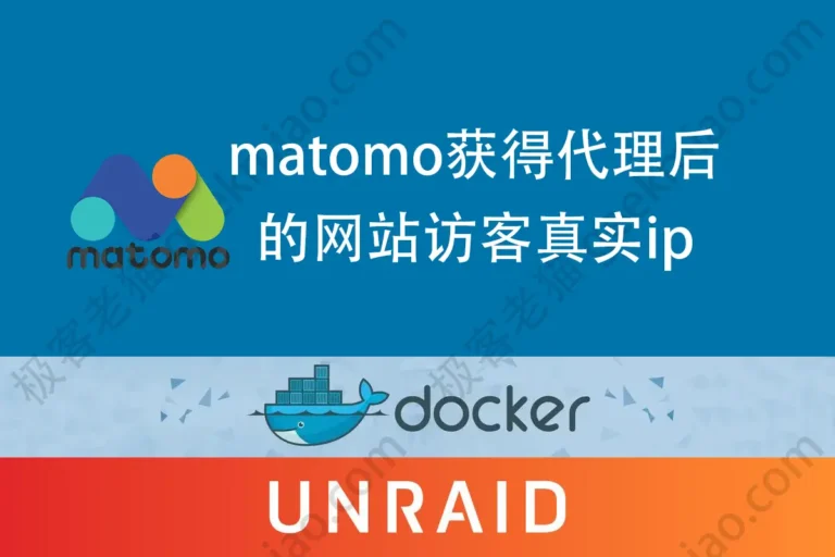 极客老猫 geekmiao.com matomo 代理后面网站的真实ip