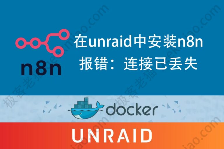 unraid n8n 1008 geekmiao.com