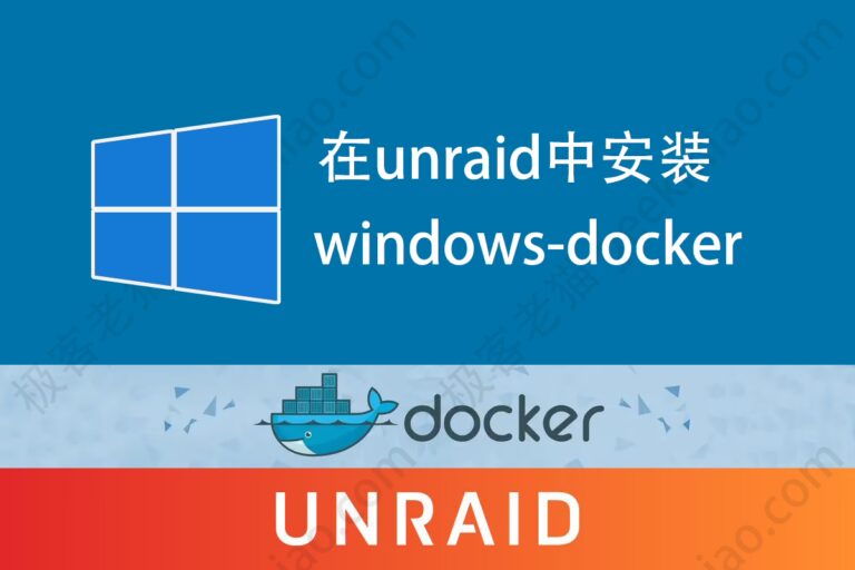 unraid docker windows geekmiao.com